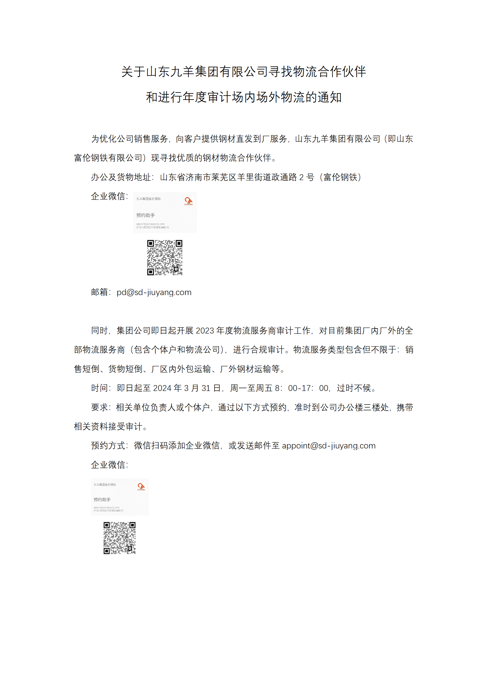 关于爱游戏(ayx)中国官方网站寻找物流合作伙伴和物流商年度审计通知_01.png